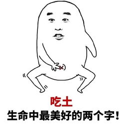 年底了又要吃土了表情包雨后的泥土有些粘牙