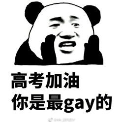 搞笑又可爱的高考表情包2017高考表情包大全下载乐游网游戏下载