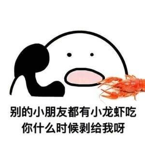 别的小朋友都去吃烤肉了,你什么时候带我去吃呀打电话表情包