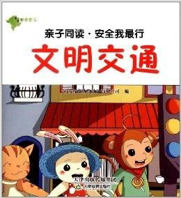 亲子同读安全我最行文明交通