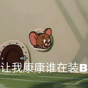 可爱沙雕表情包你的小宝贝突然出现