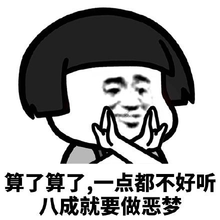 表情包我要睡了,给我说晚安
