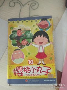 樱桃小丸子电视动画系列丛书.10..