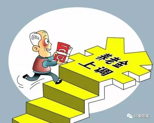 阳城65岁以上的老人注意了,您的养老金涨了,赶紧去查查