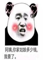 阿姨你家姑娘多少钱表情包好玩吗阿姨你家姑娘多少钱表情包怎么玩用户评论