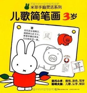 米菲手脑灵活系列儿歌简笔画3岁
