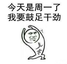 上班族一星期表情包