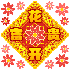 春节快乐万事如意聊天动态微信表情图