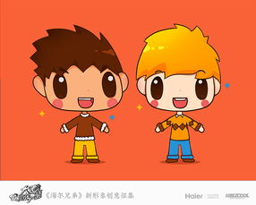 萌萌海尔兄弟