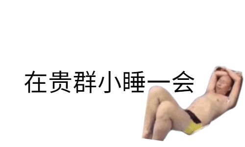 沙雕表情包宝贝我今天巨想你