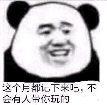 微信熊猫人记笔记表情包分享