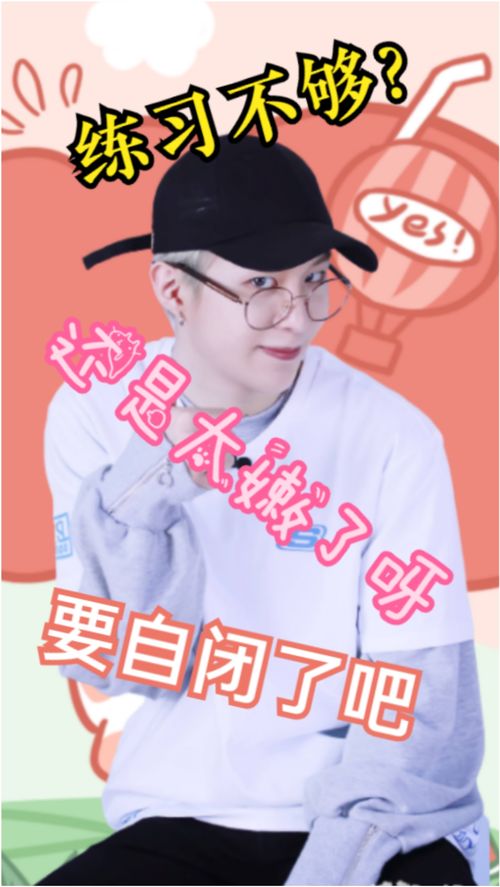范丞丞再次被说练习不够,尴尬的表情让人好笑又心疼,太难了呀