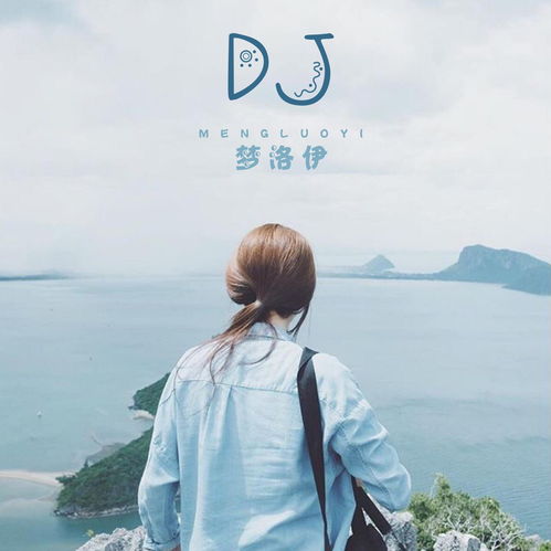 dj梦洛伊高音质在线试听dj歌词歌曲下载酷狗音乐