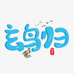 千库原创玄鸟归卡通创意装饰艺术字设计图片素材其他格式下载其他大全