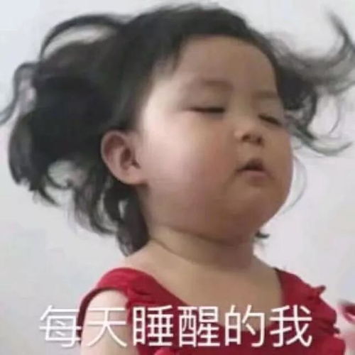 老公我睡醒了表情包