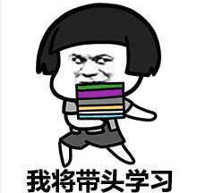 这些考研人的专属表情包,让我也笑成表情包