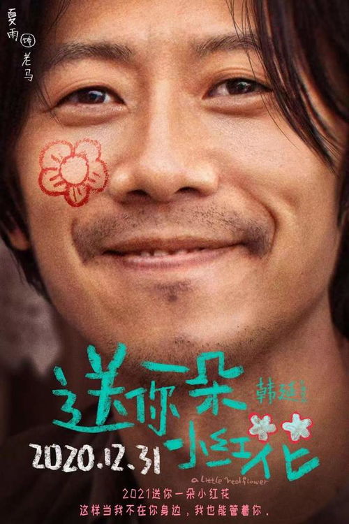 送你一朵小红花海报,岳云鹏搞特殊,千玺表情剧透结局