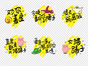 卡通搞笑微信表情包综艺节目字体创意png图片设计素材高清模板下载24.78mb中文艺术字大全