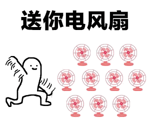 你去死吧我说真的表情包图片送你小空调表情包下载乐游网游戏下载