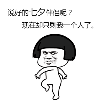 情人节单身狗反击表情图片七夕情人节略过表情包下载乐游网游戏下载