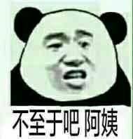 聊天结束丢手雷表情图片暴走熊猫怼人表情包下载乐游网游戏下载