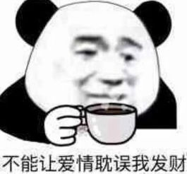 超搞笑的聊天表情,直男专用不能让爱情耽误我发财