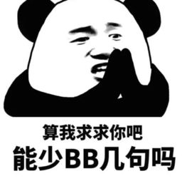 搞笑熊猫头表情包我家就我一个宝贝送给你,不用还了
