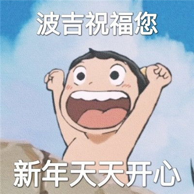 2022年祝福表情包小可爱祝福你新年笑口常开