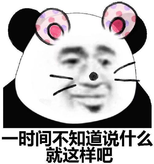 沙雕熊猫头表情包i欢迎来到对抗路