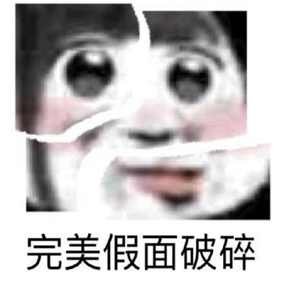 2021最新版裂开专用表情包微信热门我裂开了表情