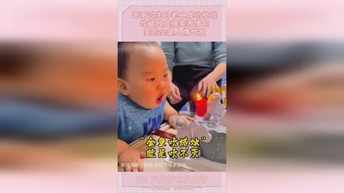 哥哥过生日老二成功抢戏,吹蜡烛成搞笑表情包,笑的全是人情世故