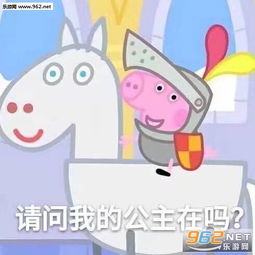 请父皇赏赐表情包小猪佩奇请问我的公主在吗表情包图片下载乐游网游戏下载
