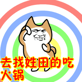 去找姓x的玩表情包补充版