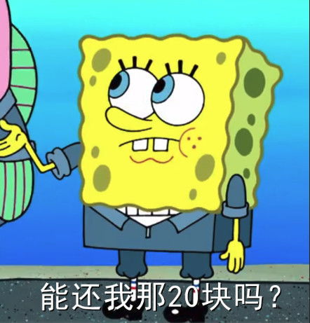 表情包diy教程借我20喝奶茶,到时候海绵宝宝还你
