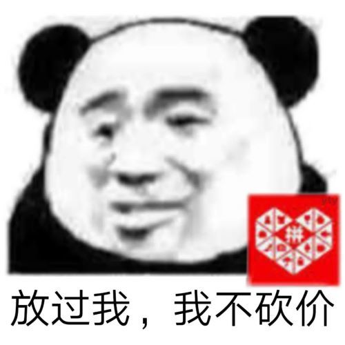 放过我系列表情包放过我我不砍价