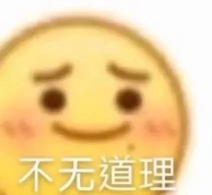 表情包不无道理