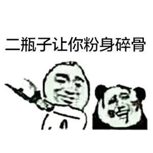 搞笑文字图片表情包酒瓶