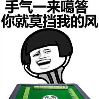 搞笑表情包日常打麻将的套路,太生动形象了