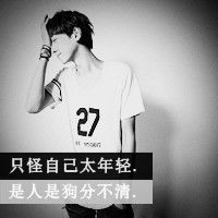冷漠图片大全带字想你黑白微信头像图片大全