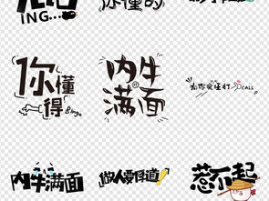 666搞笑表情包微信卡通综艺节目字体图片设计素材高清模板下载12.07mb中文艺术字大全