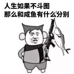 刚刚斗图输了再来一局