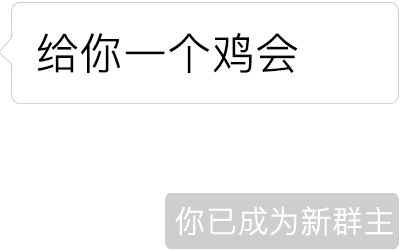 微信聊天新玩法你被移出群聊你已成为新群主
