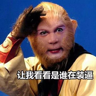 孙悟空搞笑表情包图片