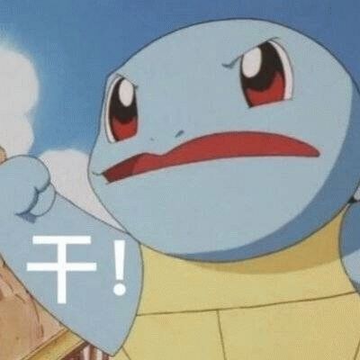 搞笑表情包,杰尼龟无情嘲笑哈哈哈