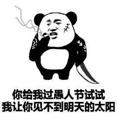 愚人节恶搞表情包这些套路真是绝了