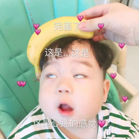 萌娃超搞逗撩男友表情包完蛋了,这是这是恋爱的感觉