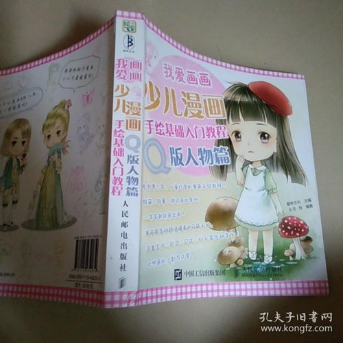 我爱画画少儿漫画手绘基础入门教程q版人物篇