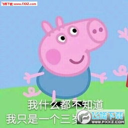 小猪佩奇恶搞表情包下载飞翔下载