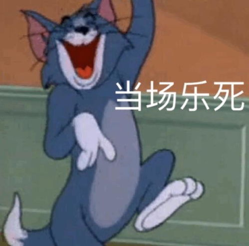 猫和老鼠表情包合集我没事,我很好