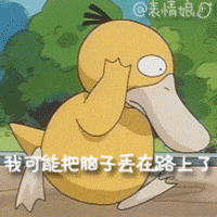 我可能把脑袋丢在路上了